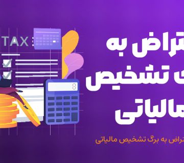 فرایند اعتراض به برگ تشخیص مالیاتی