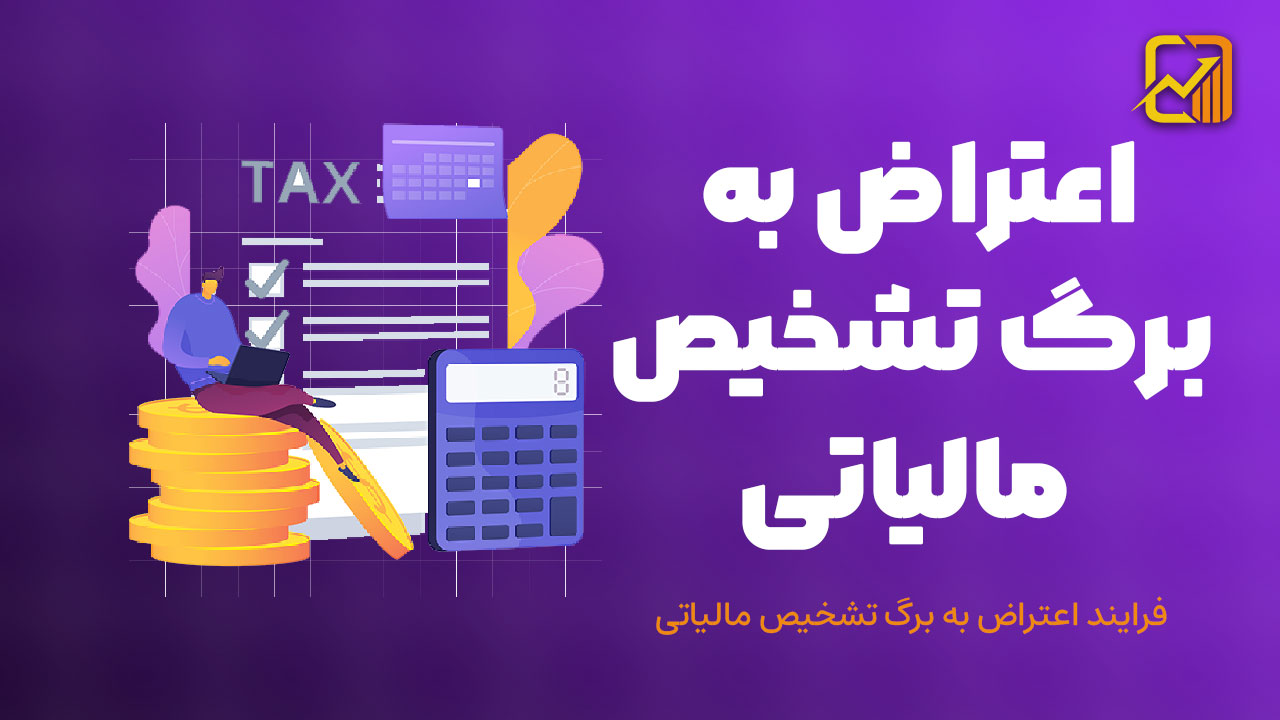 فرایند اعتراض به برگ تشخیص مالیاتی