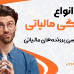 انواع رسیدگی مالیاتی | چگونگی بررسی پرونده‌های مالیاتی - نورترازان معین