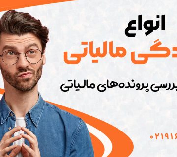 انواع رسیدگی مالیاتی | چگونگی بررسی پروندههای مالیاتی - نورترازان معین