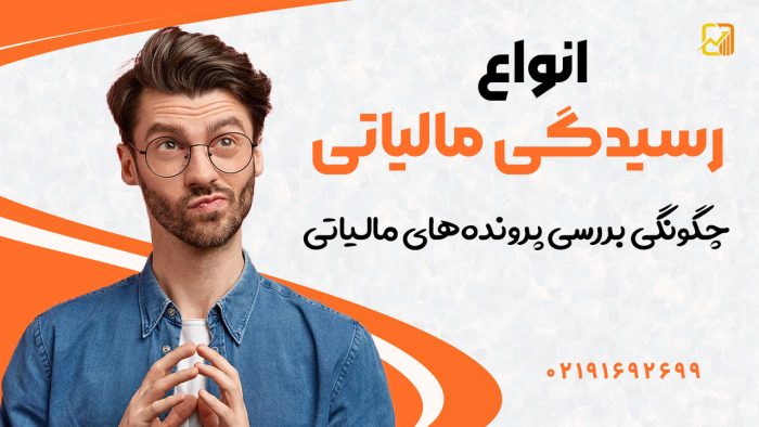 انواع رسیدگی مالیاتی | چگونگی بررسی پرونده‌های مالیاتی - نورترازان معین