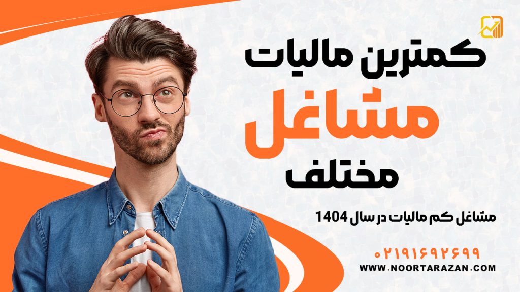 کمترین مالیات مشاغل مختلف | مشاغل کم مالیات در سال ۱۴۰۴