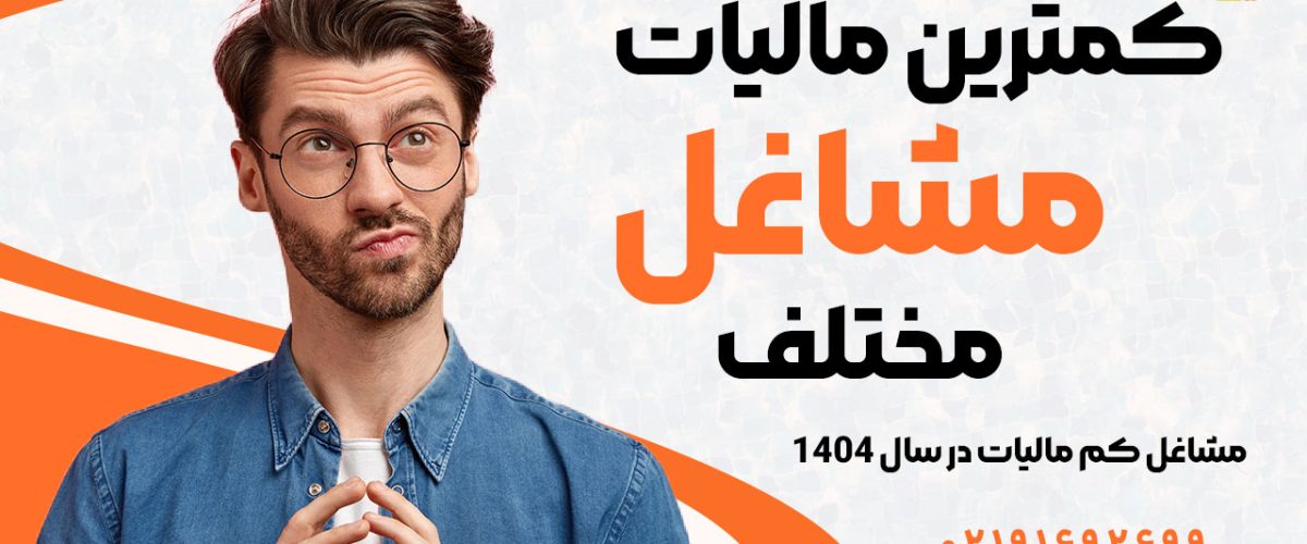 کمترین مالیات مشاغل مختلف | مشاغل کم مالیات در سال 1404 - نورترازان معین
