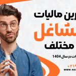 کمترین مالیات مشاغل مختلف | مشاغل کم مالیات در سال 1404 - نورترازان معین