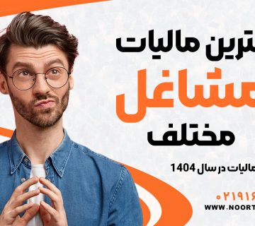 کمترین مالیات مشاغل مختلف | مشاغل کم مالیات در سال 1404 - نورترازان معین