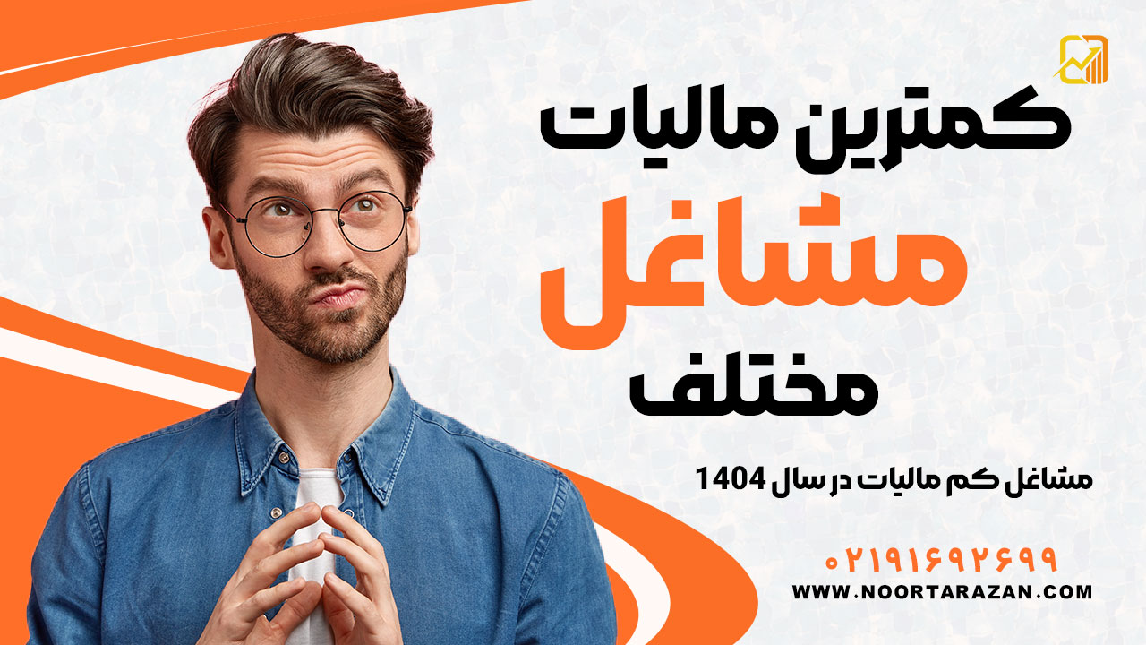 کمترین مالیات مشاغل مختلف | مشاغل کم مالیات در سال 1404 - نورترازان معین
