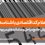 استعلام کد اقتصادی با شناسه ملی - نورترازان معین