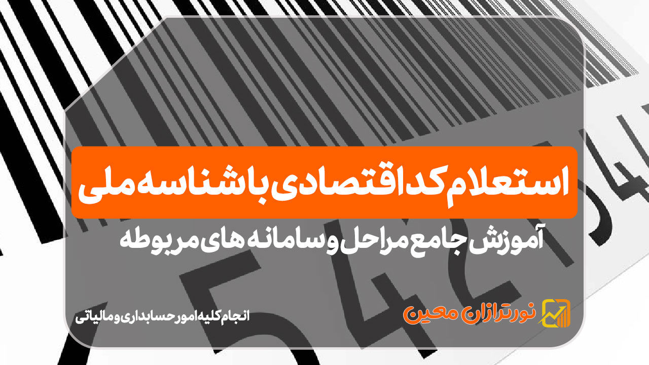 استعلام کد اقتصادی با شناسه ملی - نورترازان معین