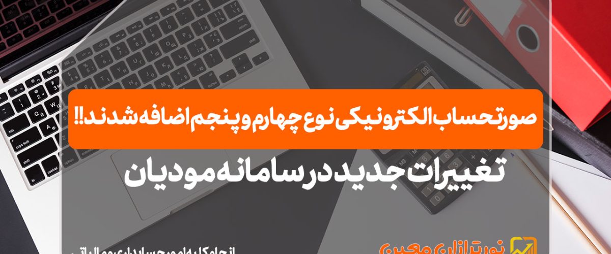 صورتحساب الکترونیکی نوع چهارم و‌ پنجم - نورترازان معین