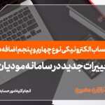 صورتحساب الکترونیکی نوع چهارم و‌ پنجم - نورترازان معین