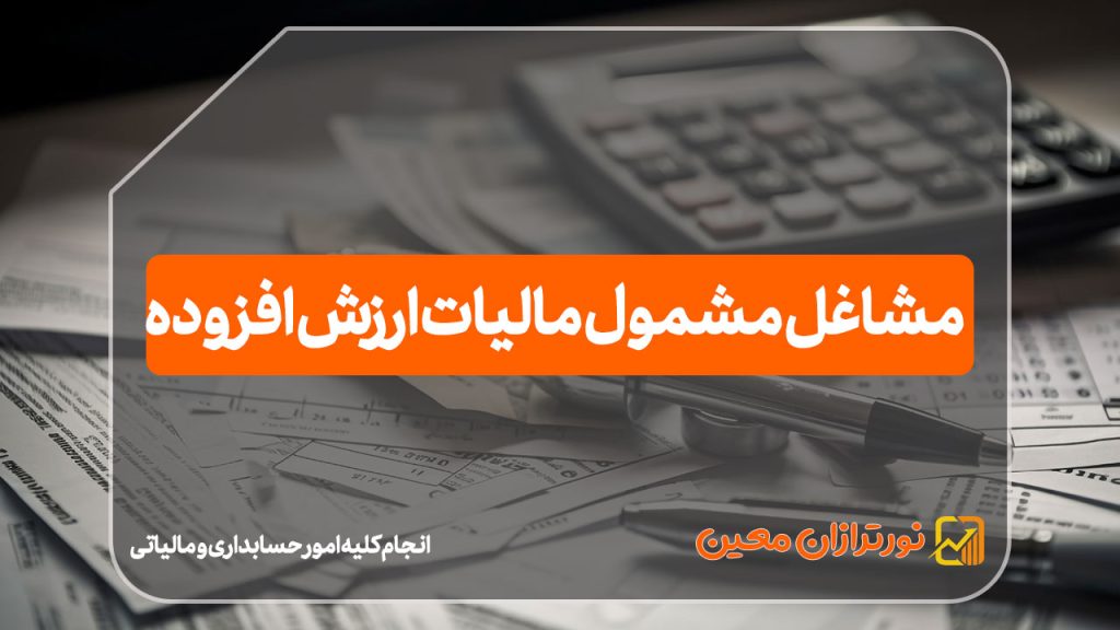 راهنمای کامل مشاغل مشمول مالیات ارزش افزوده