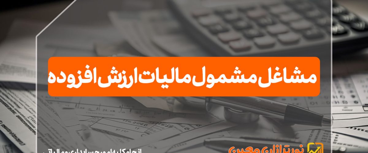 مشاغل مشمول مالیات ارزش افزوده - نورترازان معین