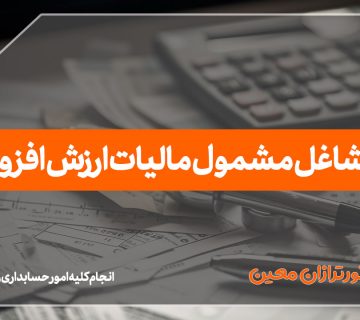 مشاغل مشمول مالیات ارزش افزوده - نورترازان معین