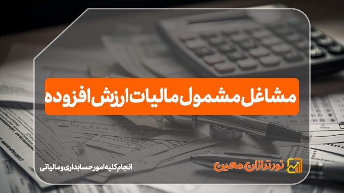 مشاغل مشمول مالیات ارزش افزوده - نورترازان معین