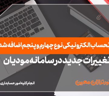 صورتحساب الکترونیکی نوع چهارم و پنجم - نورترازان معین