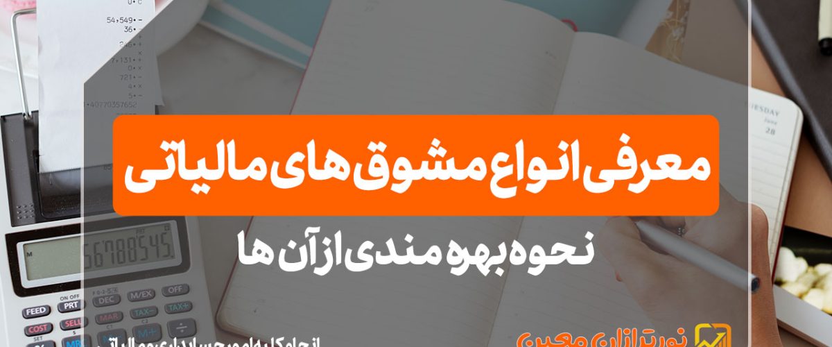 انواع مشوق های مالیاتی - نورترازان معین