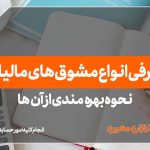 انواع مشوق‌ های مالیاتی - نورترازان معین