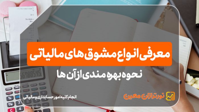 انواع مشوق‌ های مالیاتی - نورترازان معین