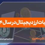 مالیات ارز دیجیتال در سال 1404 - نورترازان معین