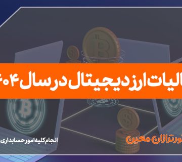 مالیات ارز دیجیتال در سال 1404 - نورترازان معین