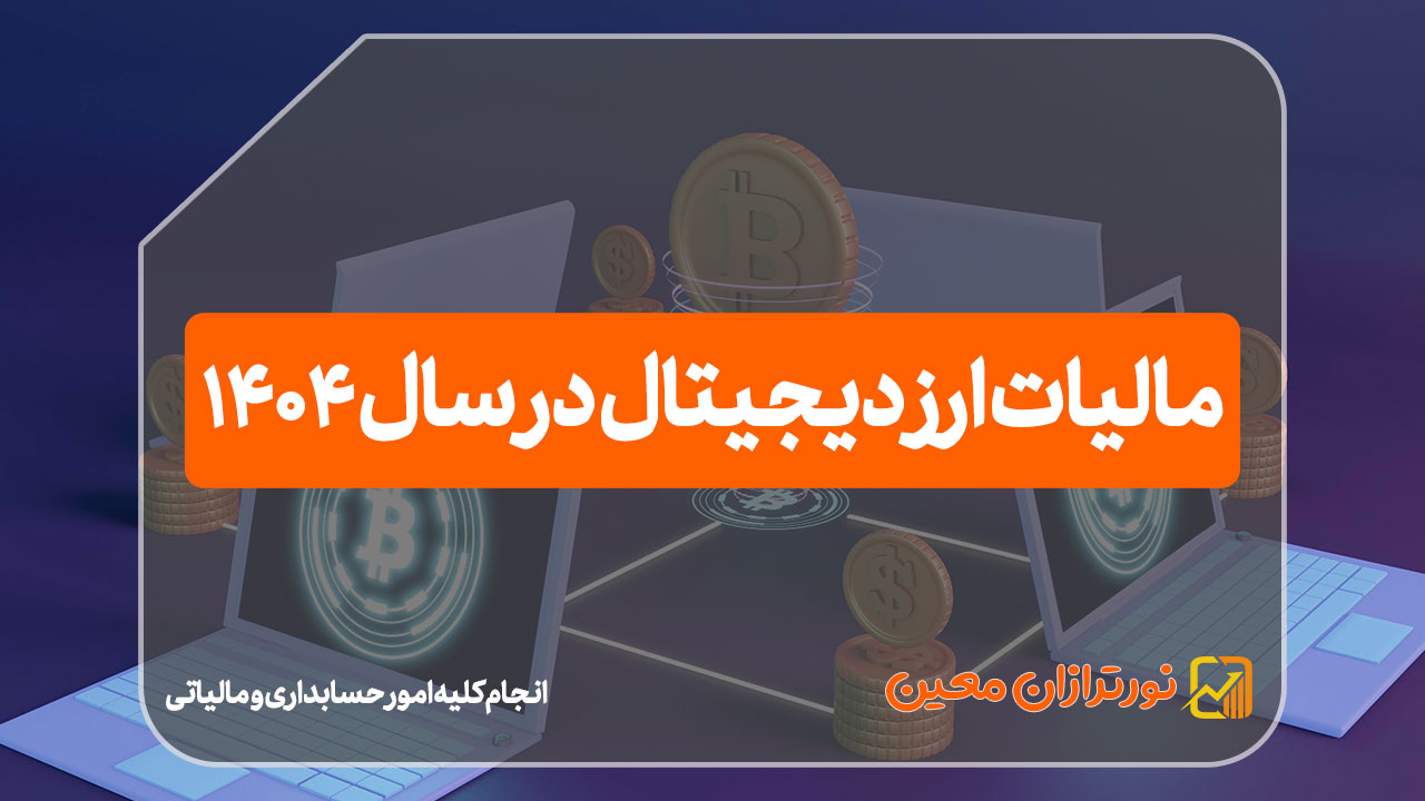 مالیات ارز دیجیتال در سال 1404 - نورترازان معین