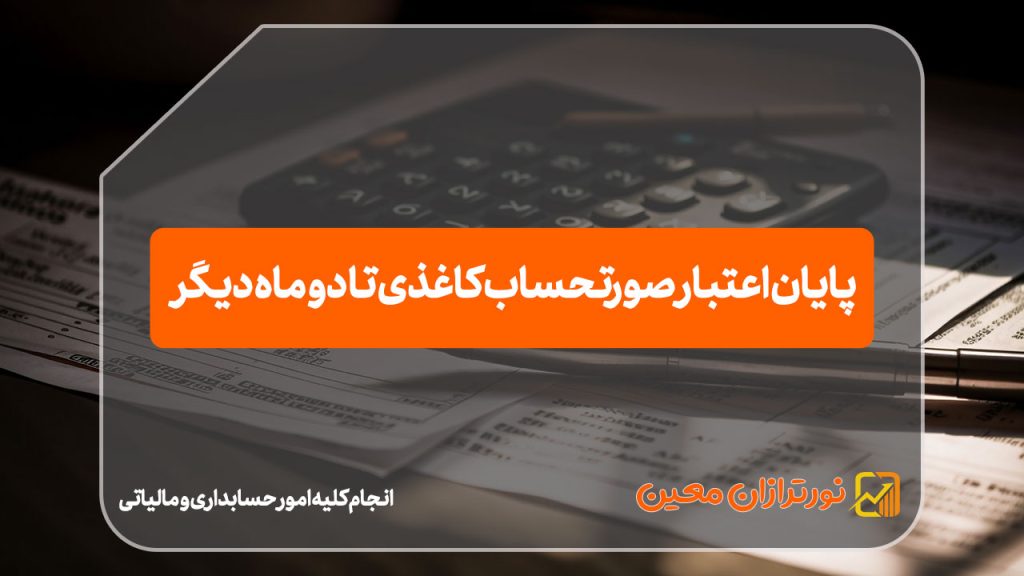 پایان اعتبار صورتحساب کاغذی تا دو ماه دیگر در نظام مالیات بر ارزش افزوده