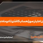 پایان اعتبار صورتحساب کاغذی تا دو ماه دیگر - نورترازان معین
