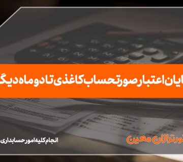پایان اعتبار صورتحساب کاغذی تا دو ماه دیگر - نورترازان معین