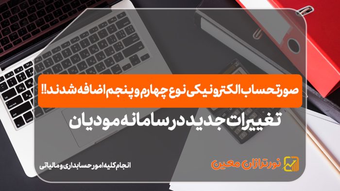 صورتحساب الکترونیکی نوع چهارم و‌ پنجم - نورترازان معین