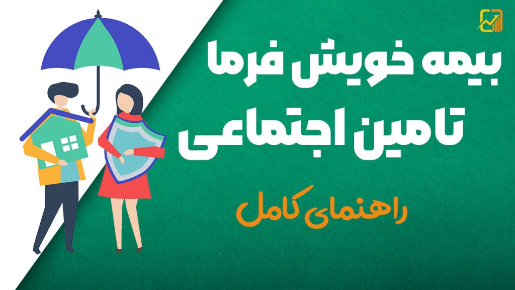 صفر تا صد بیمه خویش فرما تامین اجتماعی | راهنمای کامل