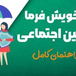 بیمه خویش فرما تامین اجتماعی - نورترازان معین