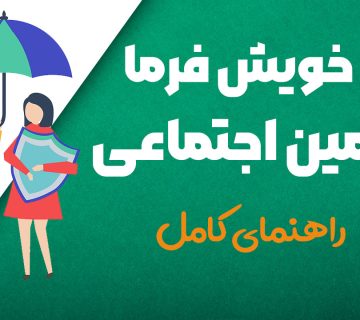 بیمه خویش فرما تامین اجتماعی - نورترازان معین