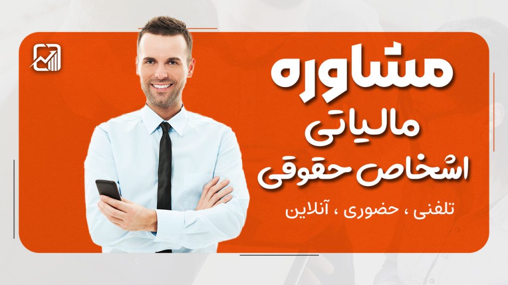 مشاوره مالیاتی اشخاص حقوقی | تلفنی ، حضوری ، آنلاین