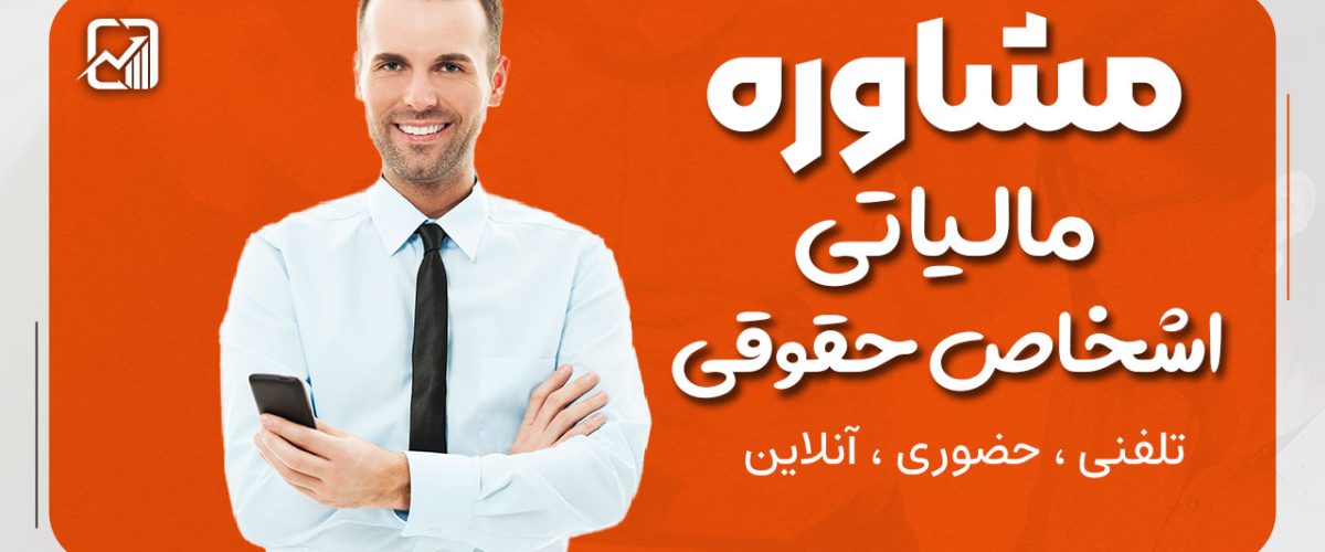 مجری و مشاور امور مالیاتی | مشاوره حسابداری