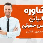 مشاوره مالیاتی اشخاص حقوقی | تلفنی ، حضوری ، آنلاین - نورترازان معین