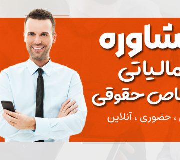 مشاوره مالیاتی اشخاص حقوقی | تلفنی ، حضوری ، آنلاین - نورترازان معین