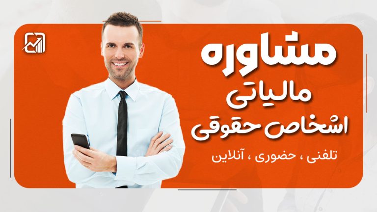 مشاوره مالیاتی اشخاص حقوقی | تلفنی ، حضوری ، آنلاین