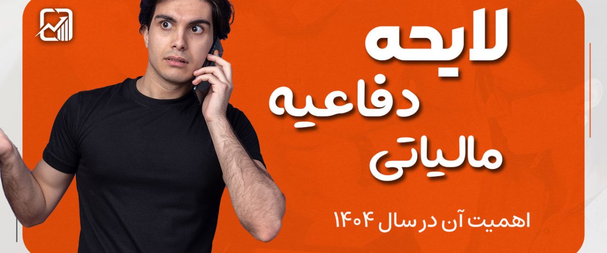 لایحه دفاعیه مالیاتی - نورترازان معین