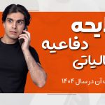 لایحه دفاعیه مالیاتی - نورترازان معین
