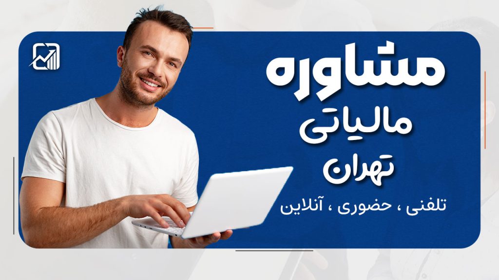 مشاور مالیاتی تهران : حضوری ، تلفنی ، آنلاین