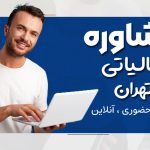 مشاور مالیاتی تهران : راهنمای کامل برای خدمات مالیاتی حرفه‌ای - نورترازان معین