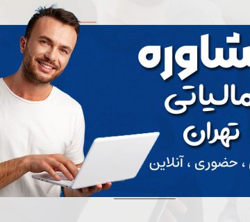 مشاور مالیاتی تهران : راهنمای کامل برای خدمات مالیاتی حرفه‌ای - نورترازان معین