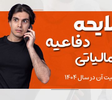 لایحه دفاعیه مالیاتی - نورترازان معین