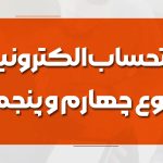 صورتحساب الکترونیکی نوع چهارم و‌ پنجم اضافه شدند!! - نورترازان معین
