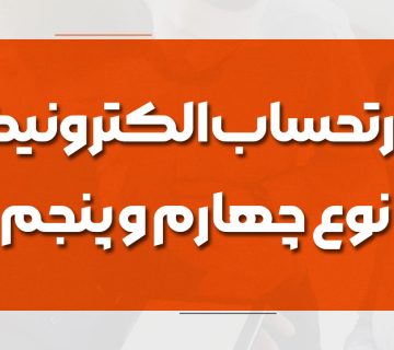 صورتحساب الکترونیکی نوع چهارم و‌ پنجم اضافه شدند!! - نورترازان معین