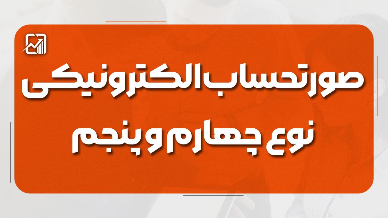 صورتحساب الکترونیکی نوع چهارم و‌ پنجم اضافه شدند!! - نورترازان معین