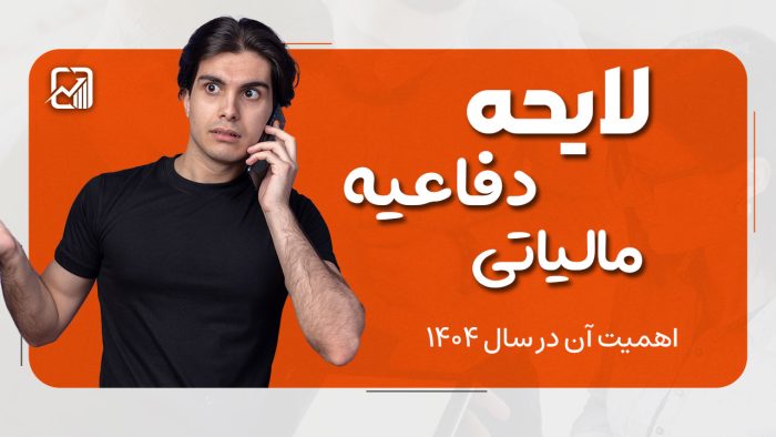 لایحه دفاعیه مالیاتی - نورترازان معین