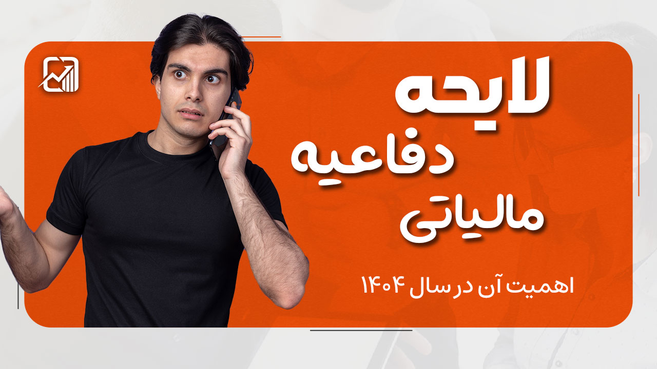 لایحه دفاعیه مالیاتی - نورترازان معین