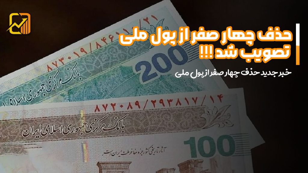 حذف چهار صفر از پول ملی تصویب شد !!! خبر جدید حذف چهار صفر از پول ملی