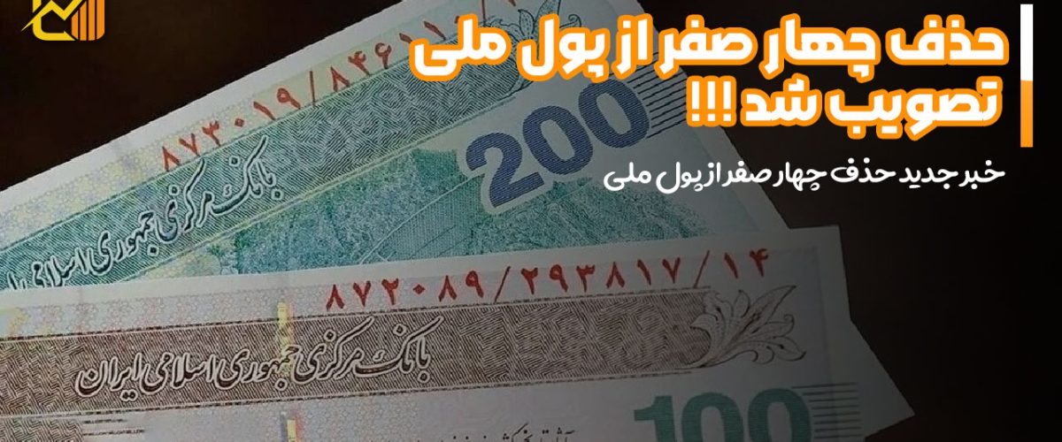 حذف چهار صفر از پول ملی تصویب شد
